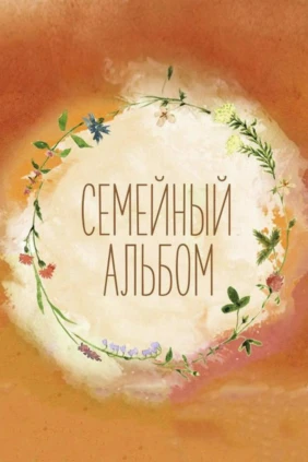 Семейный альбом
