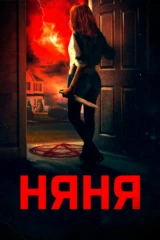 Няня