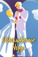 Обыкновенное чудо