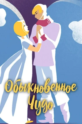 Обыкновенное чудо