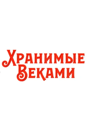 Хранимые веками