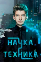 Наука и техника