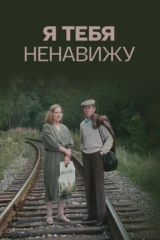 Я тебя ненавижу
