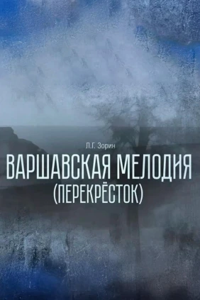 Перекрёсток