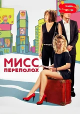 Мисс Переполох