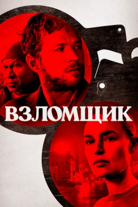 Взломщик