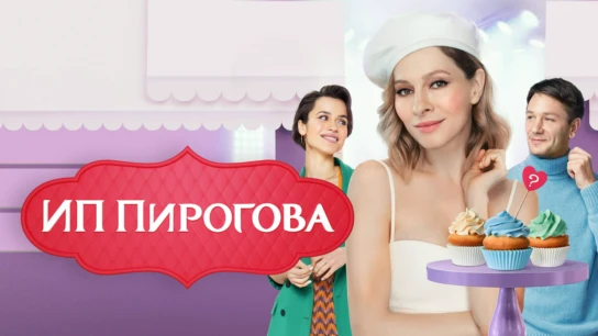 ИП Пирогова