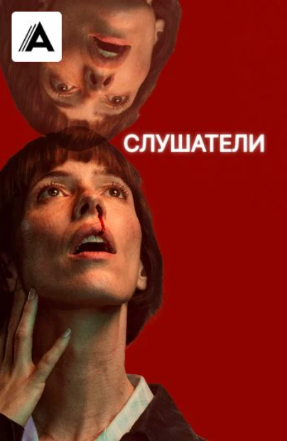 Слушатели