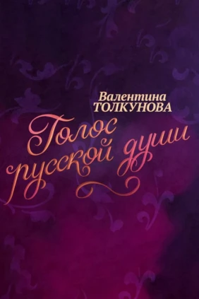 Валентина Толкунова. Голос русской души