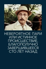 Невероятное пари, или Истинное происшествие, благополучно завершившееся сто лет назад