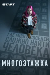 Многоэтажка