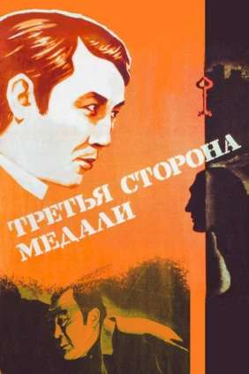 Третья сторона медали