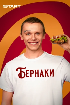 Бернаки