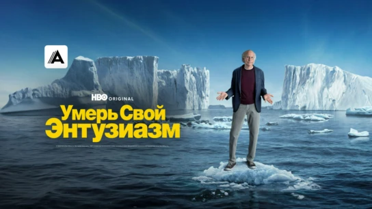 Умерь свой энтузиазм