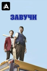 Завучи