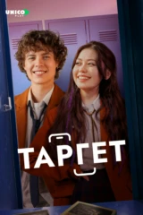 Таргет