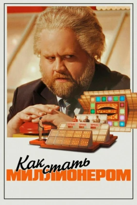 Как стать миллионером