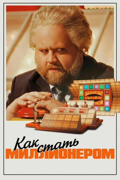 Как стать миллионером