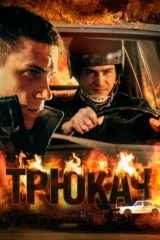 Трюкач