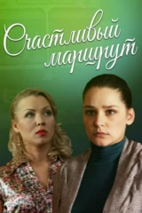 Счастливый маршрут