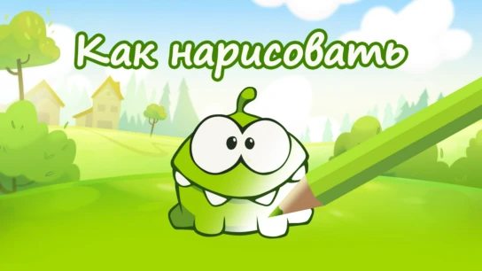 Как нарисовать