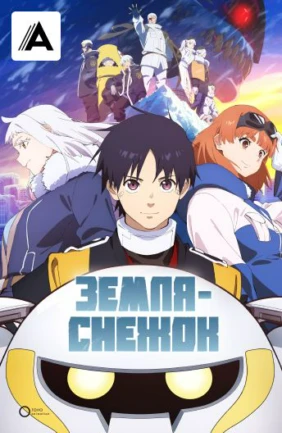 Земля-снежок