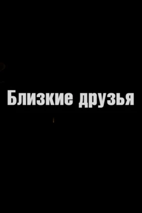 Близкие друзья
