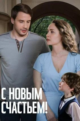 С новым счастьем!