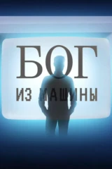 Бог из машины