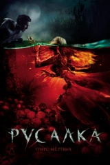 Русалка. Озеро мёртвых