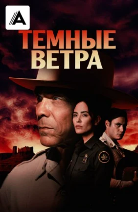 Тёмные ветра