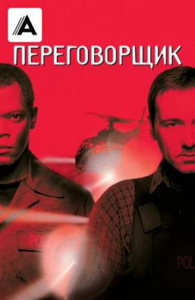 Переговорщик
