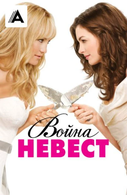 Война невест