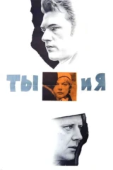 Ты и я