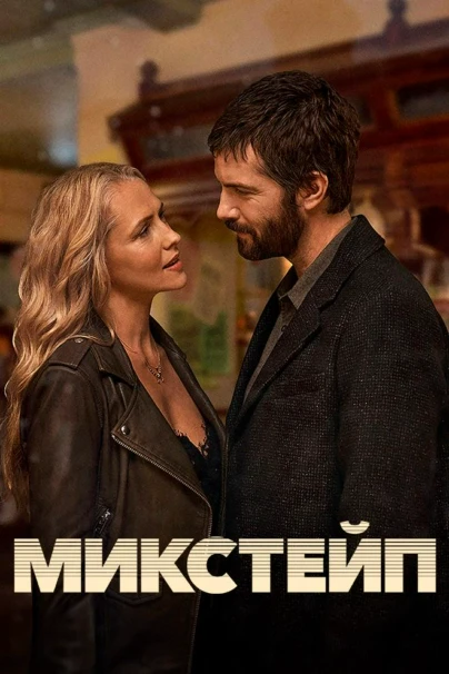 Микстейп