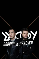 Шоу Вована и Лексуса