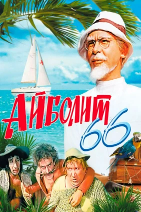 Айболит 66