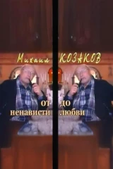 Михаил Козаков. От любви до ненависти