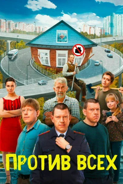 Против всех