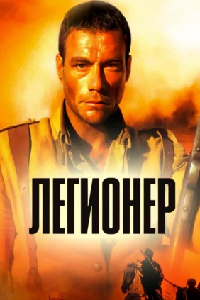 Легионер
