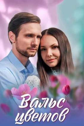 Вальс цветов
