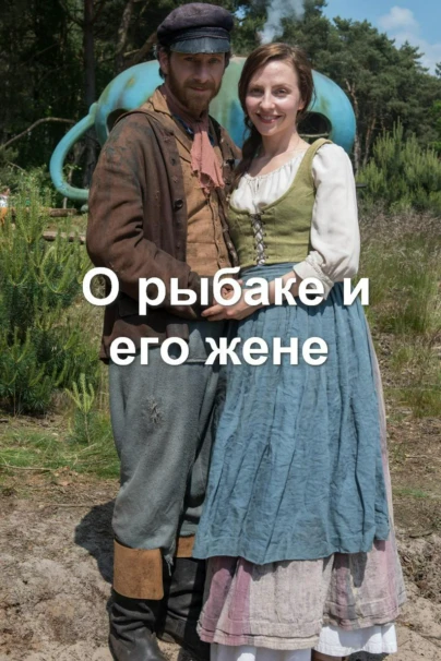 Հեքիաթ ձկնորսի ու նրա կնոջ մասին