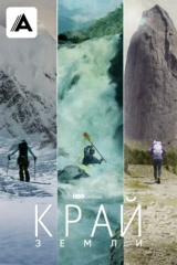 Край земли