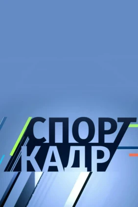 Спорт-кадр