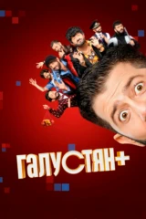 Галустян+
