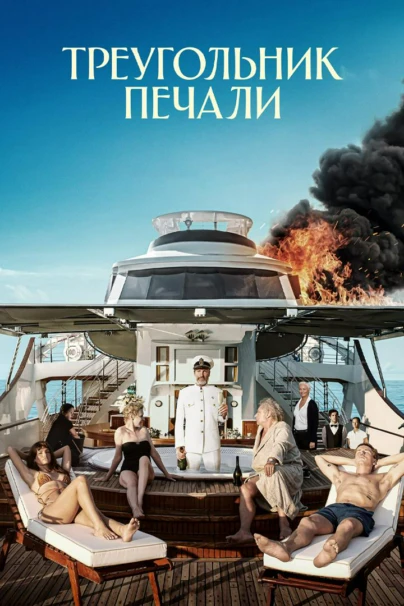 Треугольник печали