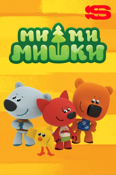 Ми-ми-мишки