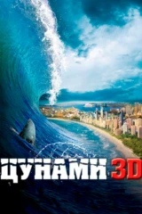Цунами 3D