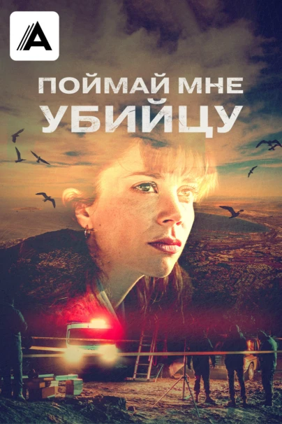 Поймай мне убийцу
