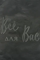 Всё для Вас